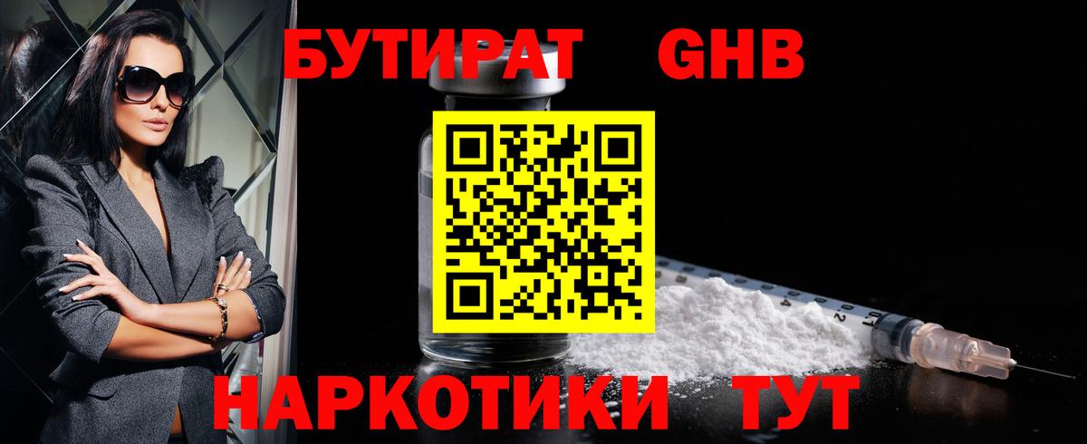 БУТИРАТ оксибутират Рубцовск