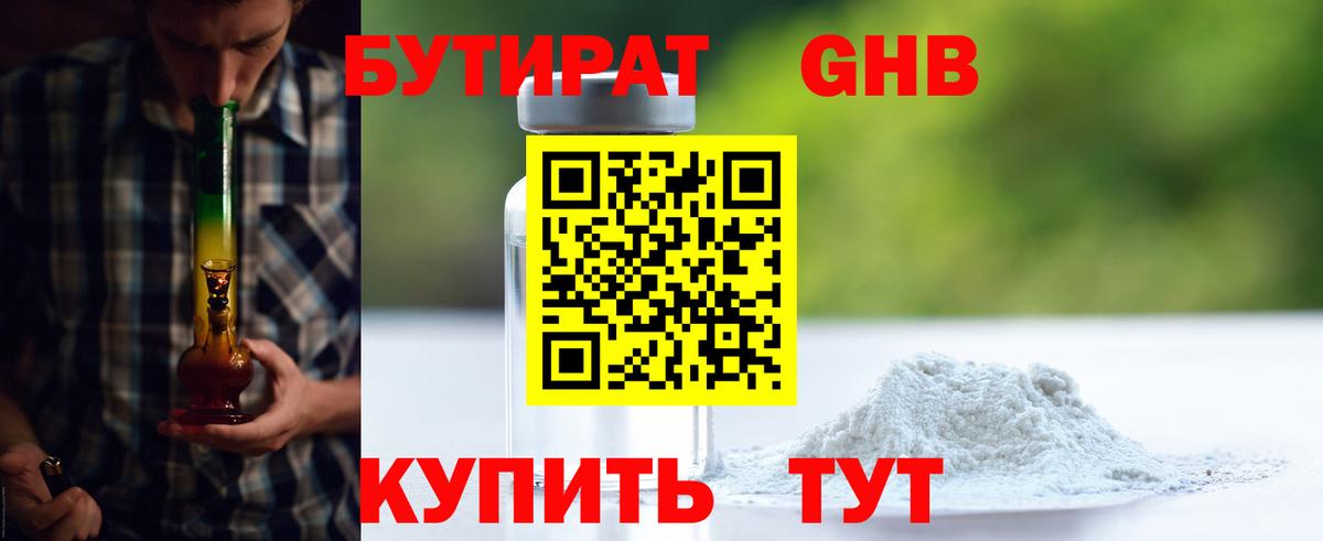 Бутират 99%  Вход с VPN  Рубцовск 
