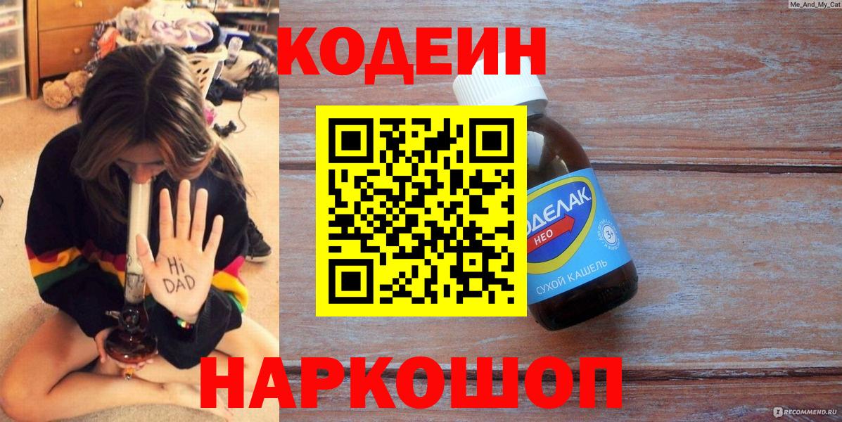 Рубцовск  Кодеиновый сироп Lean Purple Drank  Кодеиновый сироп Lean Purple Drank  Вход с VPN 